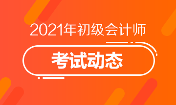 辽宁省2021年会计初级考试报考时间